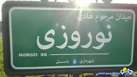 میدانی به نام کاپیتان فقید پرسپولیس + عکس