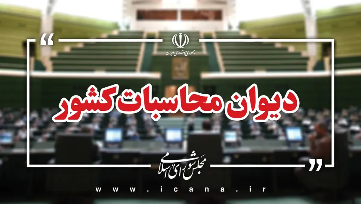 دیوان محاسبات خواستار کاهش تعرفه واردات خودروهای برقی و هیبریدی شد دیوان محاسبات خواستار کاهش تعرفه واردات خودروهای برقی و هیبریدی شد