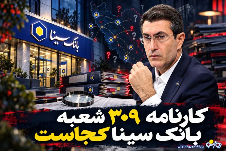 بانک سینا چقدر درآمد می‌سازد، چقدر هزینه می‌بلعد؟/۳۰۹ شعبه روی ترازوی عملکرد