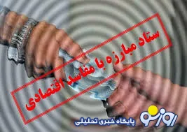 شناسايي 5 هزار ميليارد از اموال‌ مفسدان‌ اقتصادي‌ جدید