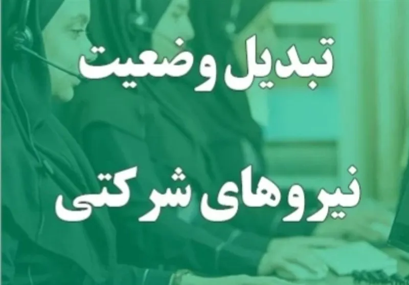 اقدام ویژه دولت برای نیروهای شرکتی / جزئیات جدید تبدیل وضعیت نیروهای شرکتی اعلام شد