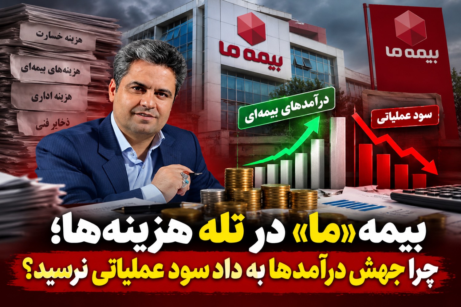 بیمه ما در تله هزینه‌ها؛ چرا جهش درآمدها به داد سود عملیاتی نرسید؟