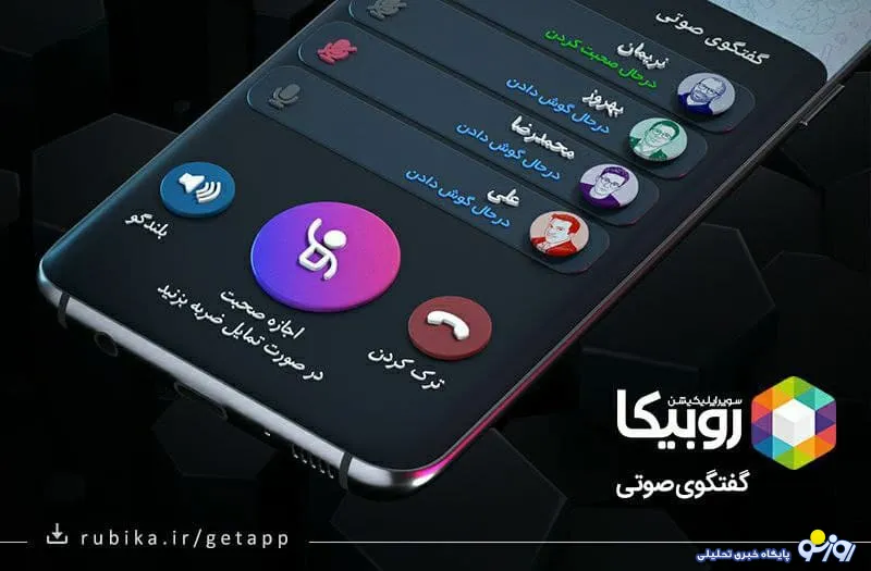 آغازبکار سرویس جدید روبیکا؛ گفتگوی صوتی در قالب اتاق