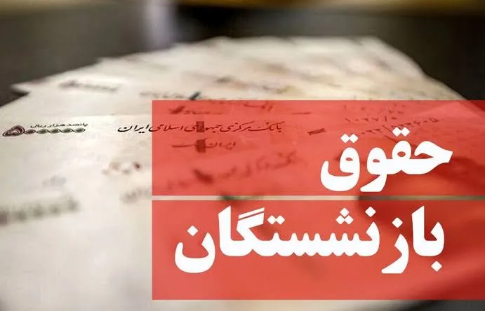 جدول زمان بندی واریز حقوق بازنشستگان به ترتیب حروف الفبا جدول زمان بندی واریز حقوق بازنشستگان به ترتیب حروف الفبا