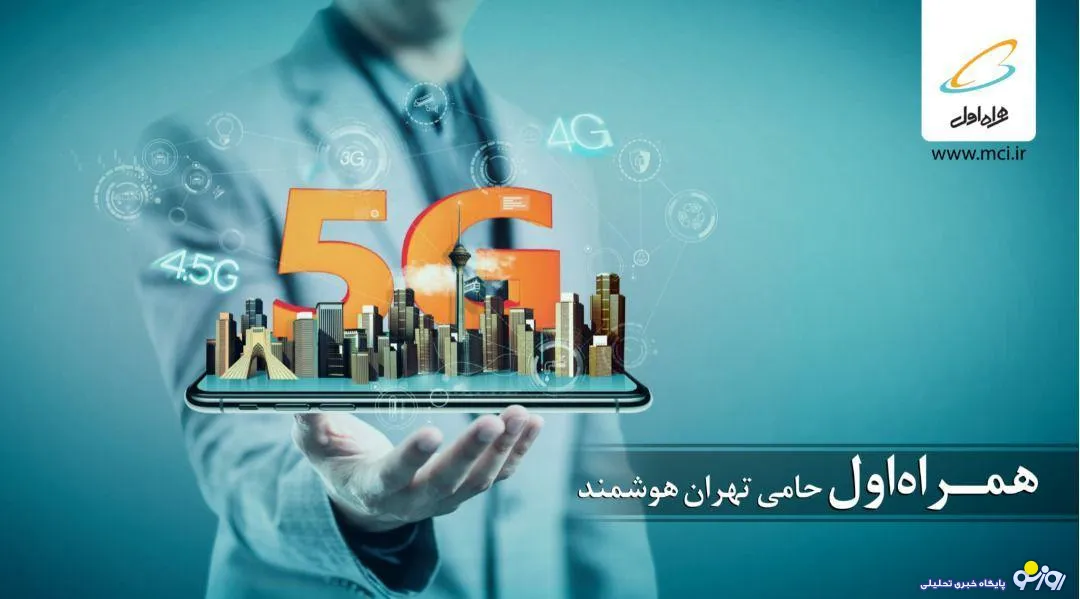 برگزاری دومین همایش و نمایشگاه «تهران هوشمند» با حمایت همراه اول