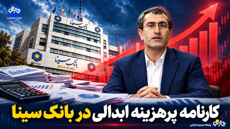 کارنامه پرهزینه ابدالی در بانک سینا/ جهش ۷۶ درصدی مخارج اداری، افت حاشیه سود