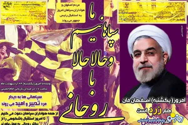 باشگاه سپاهان نیز از حسن روحانی حمایت کرد+ عکس