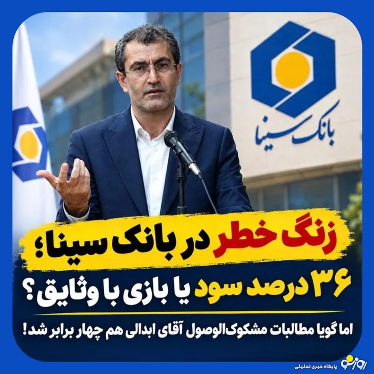 پشت پرده رشد ۳۶ درصدی سود بانک سینا/ سودسازی حسابداری یا بهبود واقعی عمل