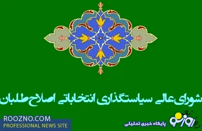 گزینه های سخنگویی و دبیری شورای سیاستگذاری اصلاح طلبان