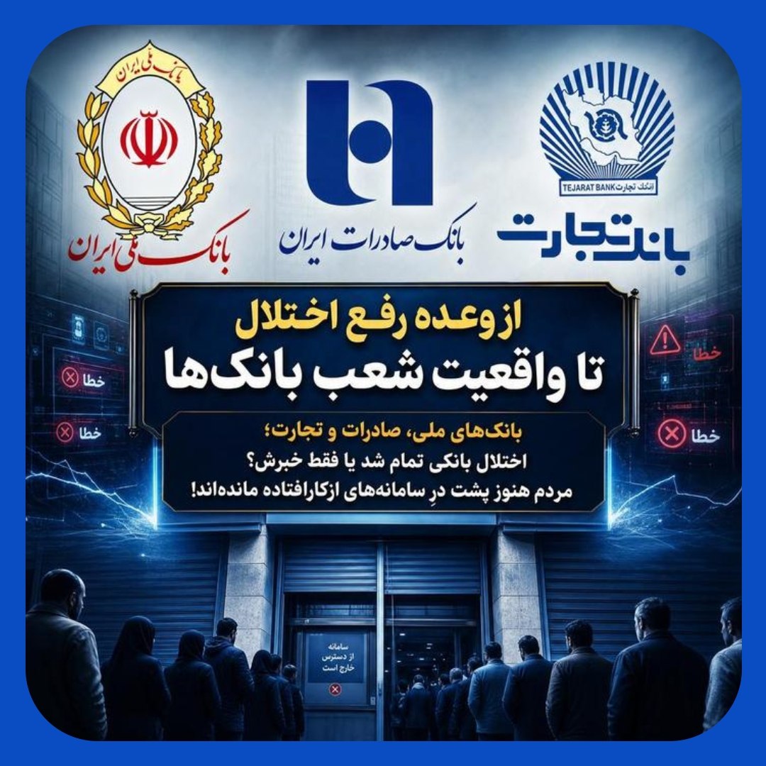 بانک ها همچنان اختلال دارند/چه کسی خسارت اختلال بانکی را جبران می‌کند؟