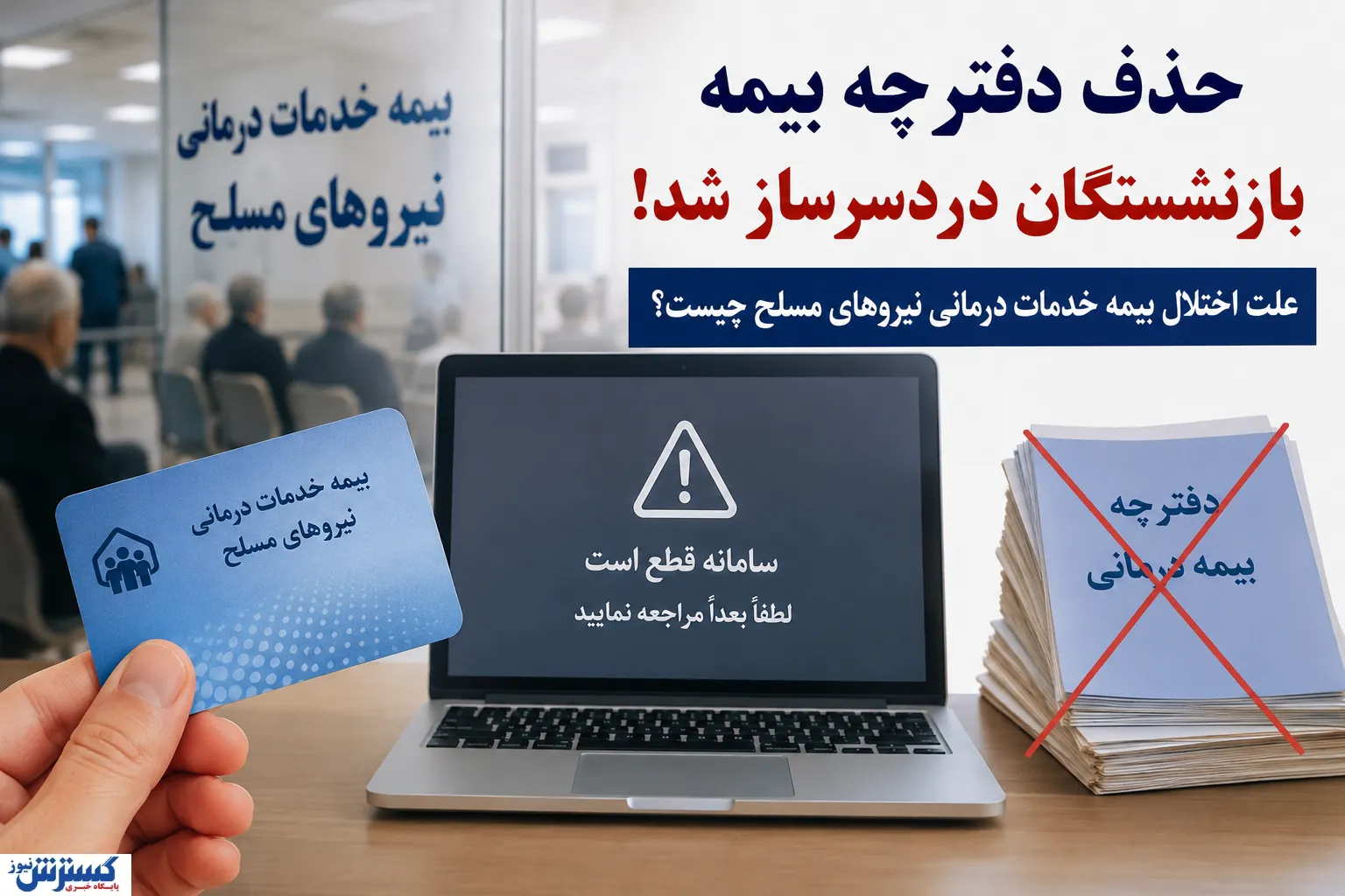 حذف دفترچه بیمه بازنشستگان دردسرساز شد حذف دفترچه بیمه بازنشستگان دردسرساز شد