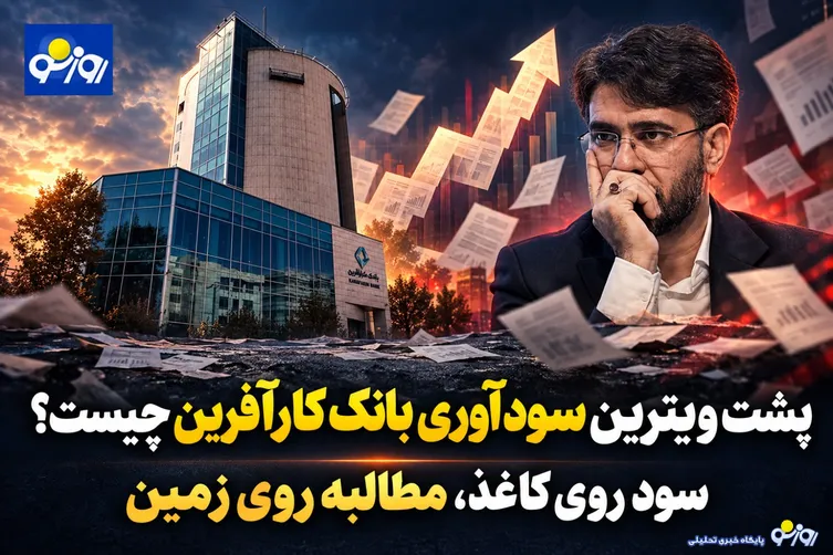 پشت ویترین سودآوری بانک کارآفرین چیست؟/سود روی کاغذ، مطالبه روی زمین