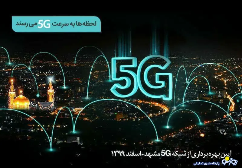 سایت‌های 5G همراه اول در مشهد افتتاح می‌شود