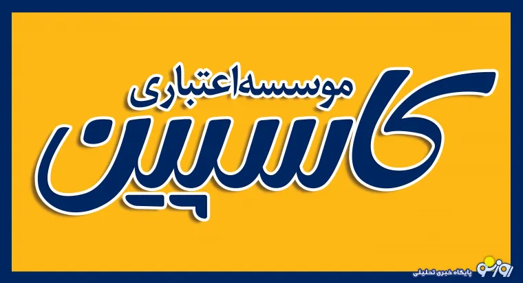 مدیرعامل کاسپین در نشست سراسری کارکنان: کاسپین تمام شاخص های بانکداری را رعایت کرده است
