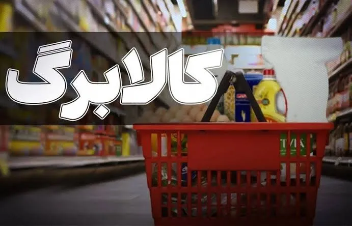 زمان شارژ کالابرگ مرداد ۱۴۰۵ / رقم کالابرگ کدام دهکها افزایش یافت؟ زمان شارژ کالابرگ مرداد ۱۴۰۵ / رقم کالابرگ کدام دهکها افزایش یافت؟