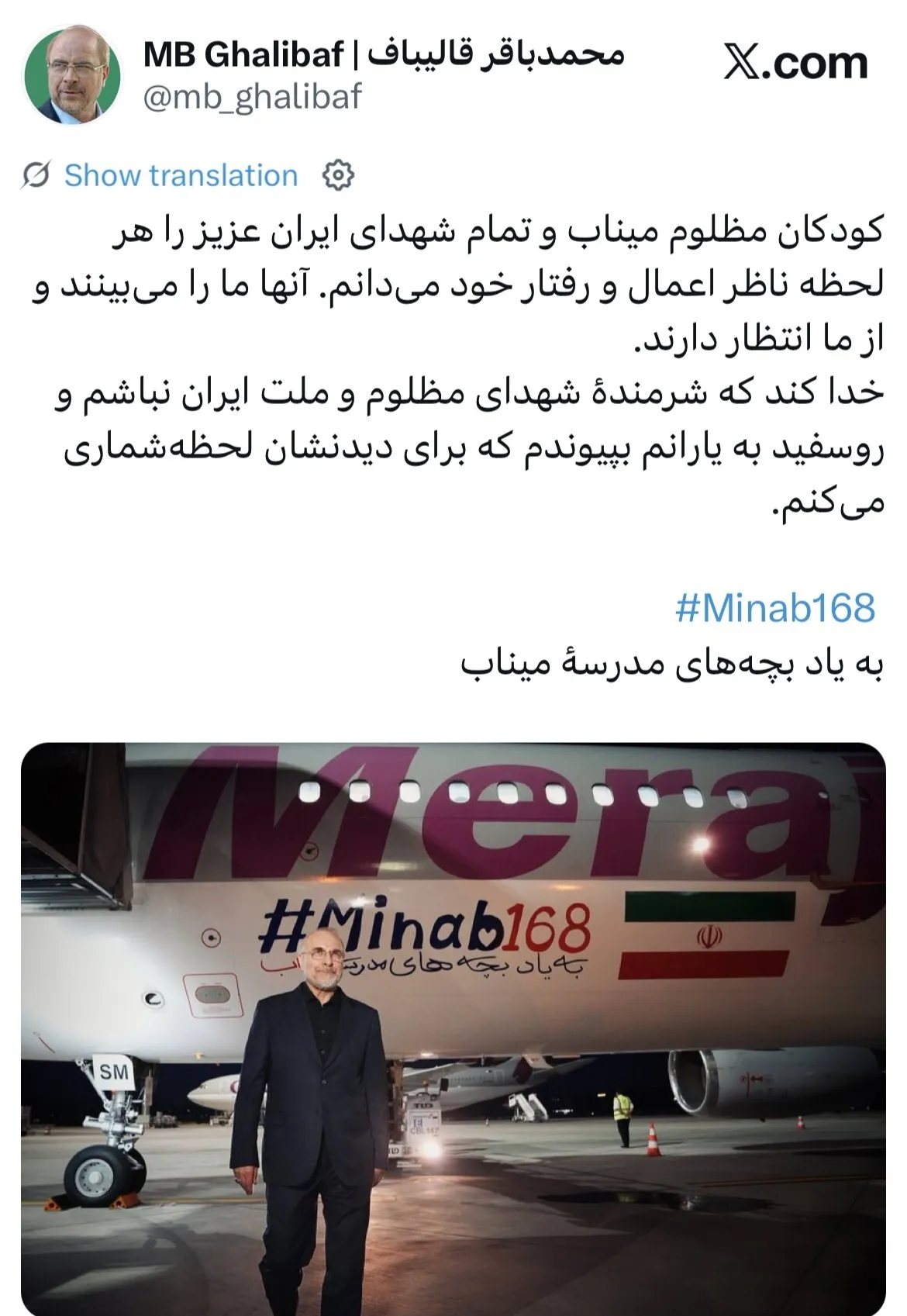 پیام معنادار قالیباف از سوئیس/ شهدای میناب ناظر اعمال ما هستند