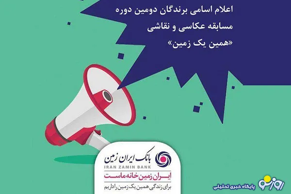 اعلام اسامی برندگان مسابقه عکاسی و نقاشی پویش 