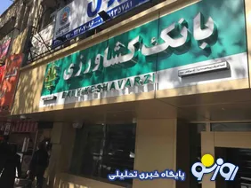 تسهیلات مشکوک الوصول بانک کشاورزی به ۳۰/۲ همت رسید
