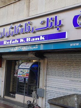 رفتار عجیب بانک رفاه کارگران در کم کردن ارقام فاحش از حقوق بازنشستگان/25سال پیش وام گرفته ای قسطش را نداده ای!