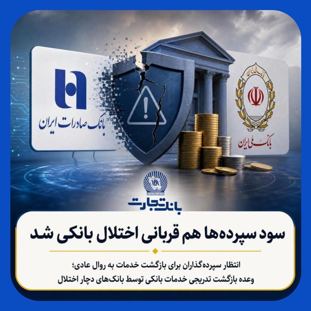 سود سپرده‌ها هم قربانی اختلال بانکی شد