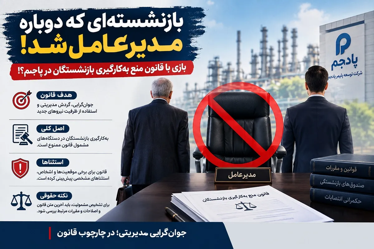 نسخه تازه برای بازگشت مدیران بازنشسته؟!/ بازی با قانون منع به‌کارگیری بازنشستگان در پادجم!
