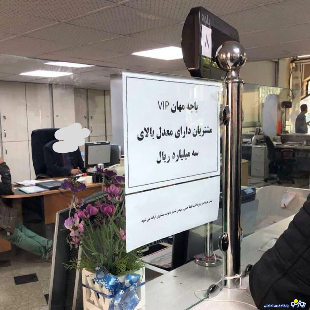 تبعیض عجیب یک بانک ایرانی بین مشتریان عادی با ثروتمند ! +عکس