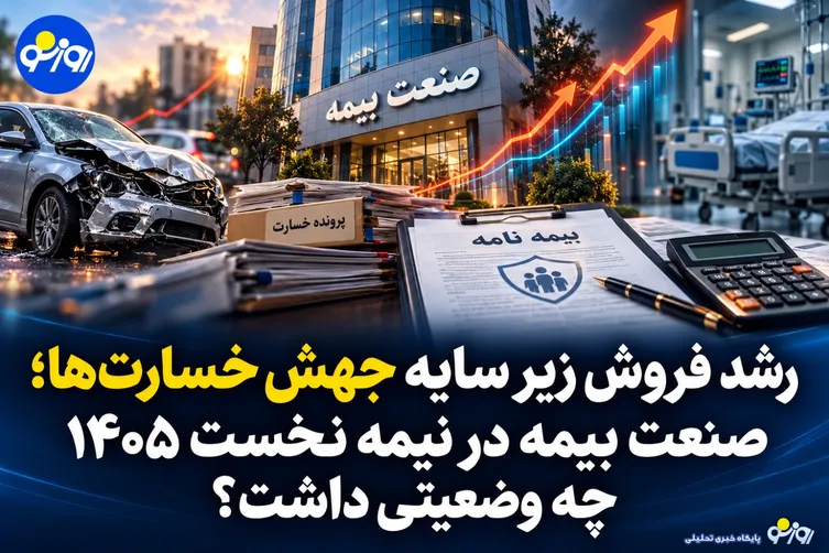 صنعت بیمه در نیمه نخست ۱۴۰۵ چه وضعیتی داشت؟/رشد فروش زیر سایه جهش خسارت‌ها
