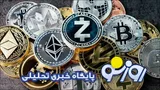 قیمت بیت کوین و ارز‌های دیجیتال امروز چهارشنبه ۱ مهر ۱۴۰۵