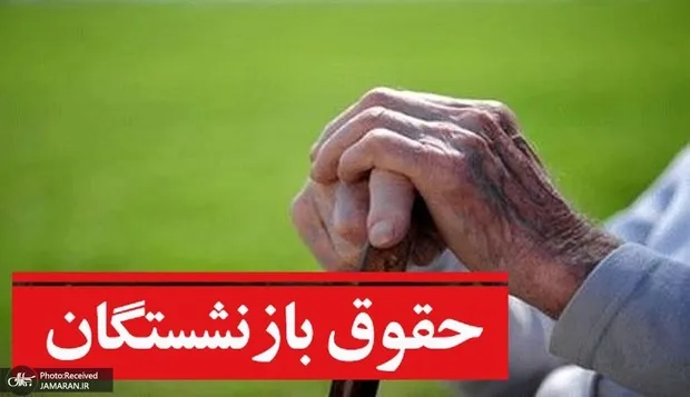 زمان واریز حقوق بازنشستگان لشکری در مهر 1405 اعلام شد/ معوقات فوق‌العاده خاص پرداخت می‌شود؟