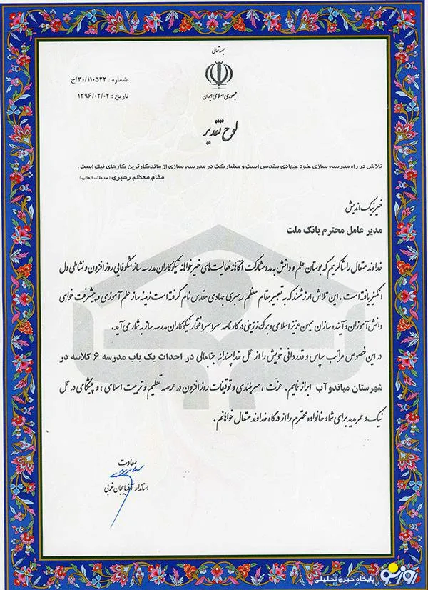 قدردانی استاندار آذربایجان غربی از مشارکت بانک ملت در امر مدرسه سازی
