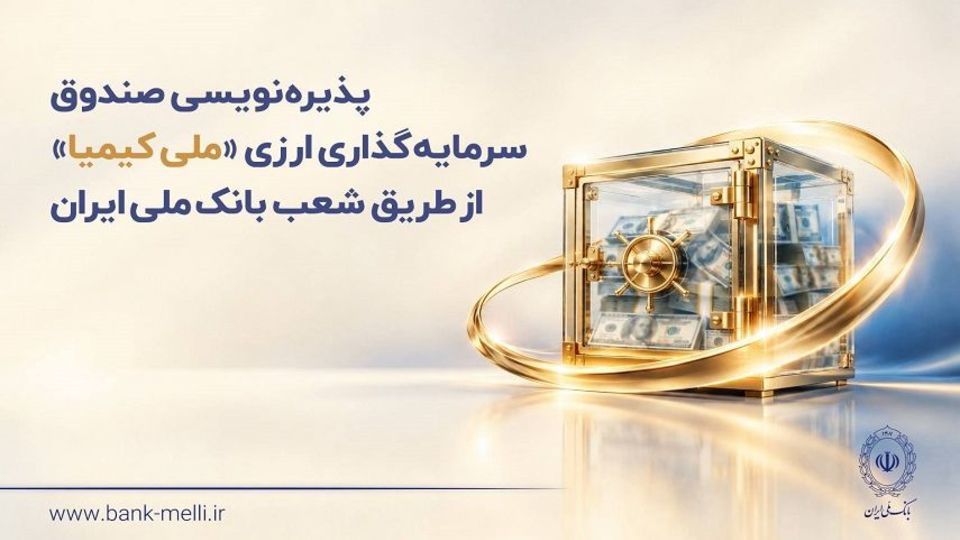 پذیره‌نویسی صندوق سرمایه‌گذاری ارزی «ملی کیمیا» از طریق شعب بانک ملی ایران