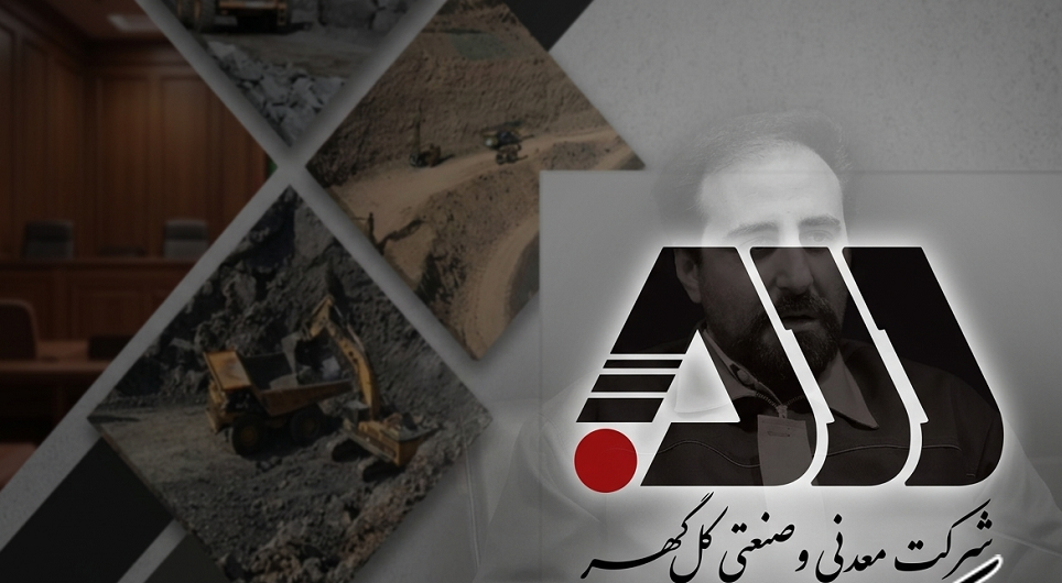 دستگاه قضایی ریخت و پاش در گل گهر را تایید کرد! دستگاه قضایی ریخت و پاش در گل گهر را تایید کرد!