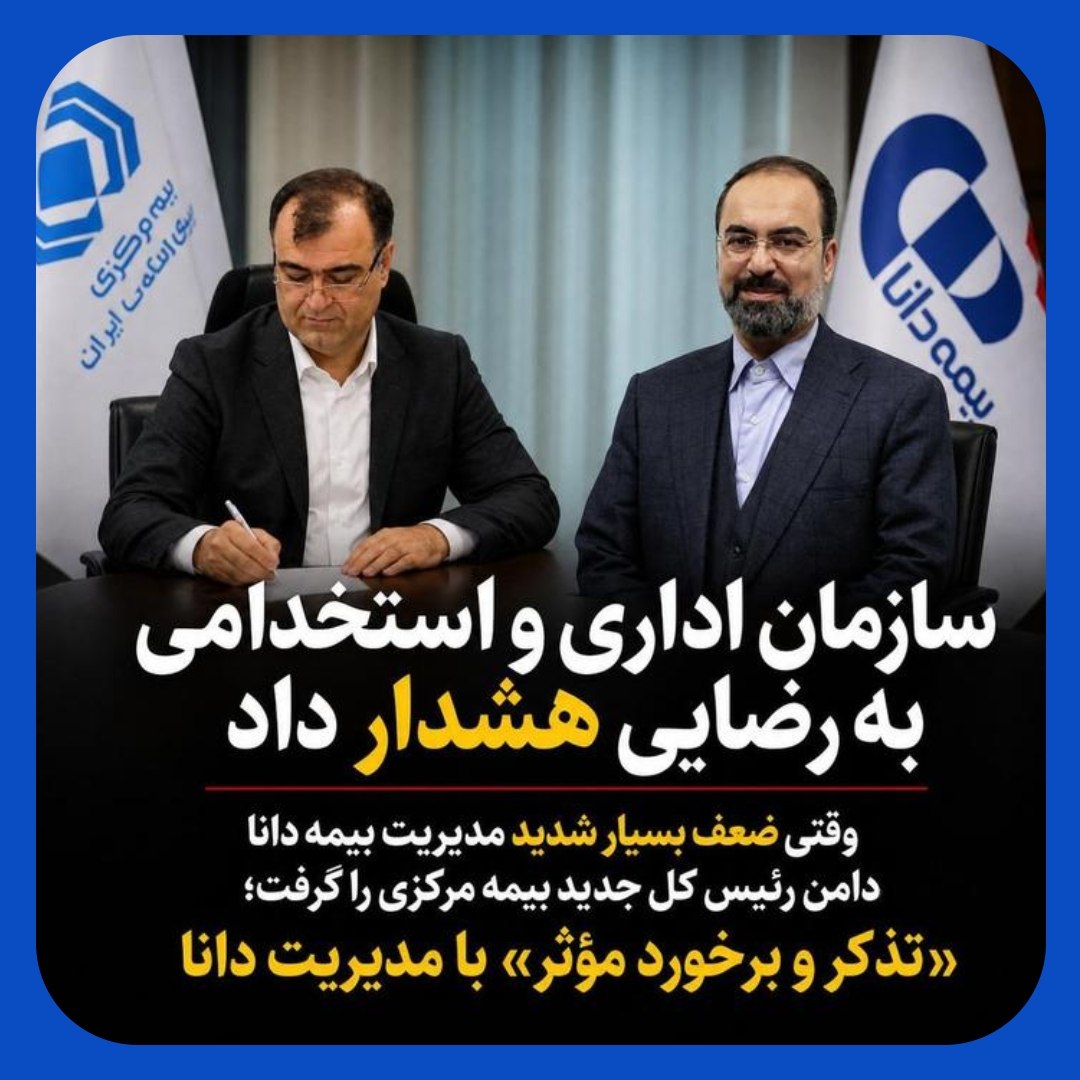 ضعف مدیرعامل بیمه دانا دامن رییس کل بیمه مرکزی را گرفت ضعف مدیرعامل بیمه دانا دامن رییس کل بیمه مرکزی را گرفت