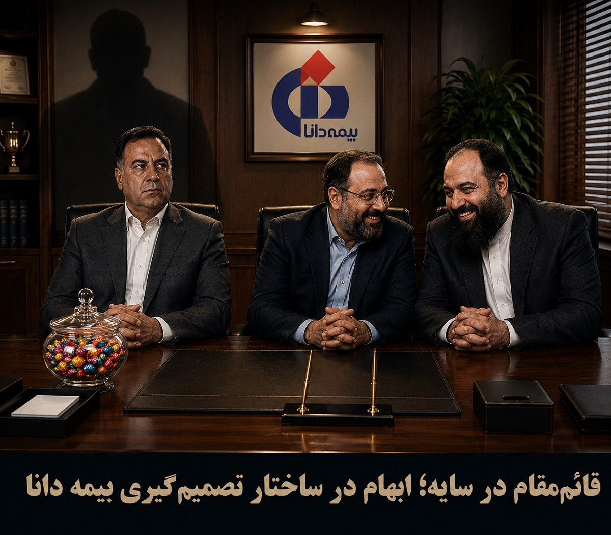 قائم‌مقام در سایه؛ ابهام در ساختار تصمیم‌گیری بیمه دانا
