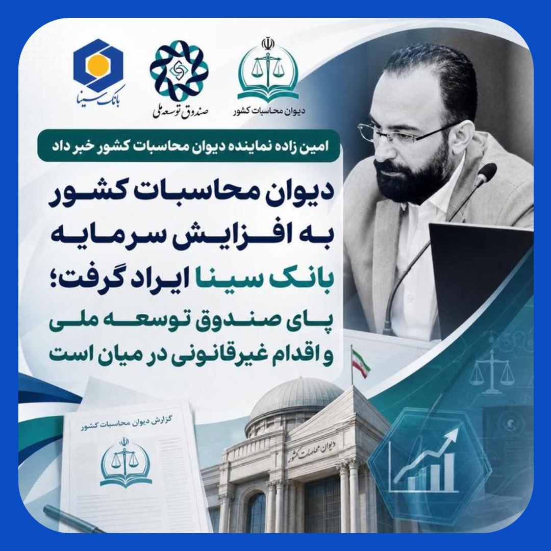 اعلام غیر قانونی بودن افزایش سرمایه بانک سینا توسط دیوان محاسبات اعلام غیر قانونی بودن افزایش سرمایه بانک سینا توسط دیوان محاسبات