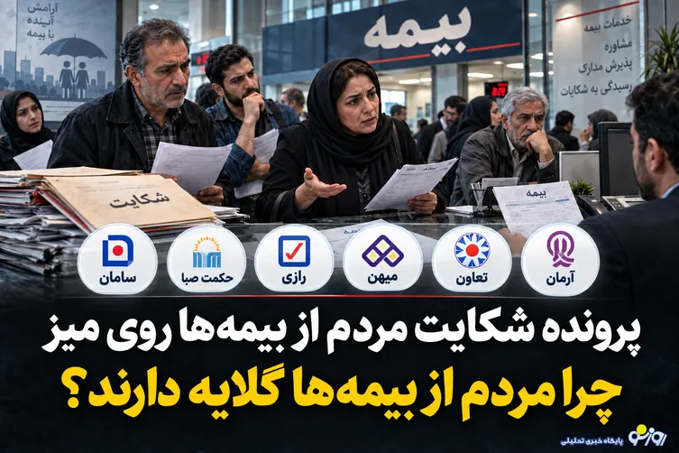 پرونده شکایت مردم از بیمه‌ها روی میز/چرا مردم از بیمه‌ها گلایه دارند؟