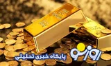 قیمت سکه و طلا امروز سه‌شنبه ۲۷ مرداد ۱۴۰۵
