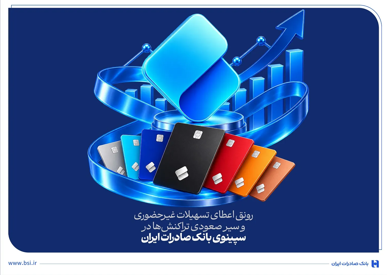 رونق اعطای تسهیلات غیرحضوری و سیر صعودی تراکنشها در سپینوی بانک صادرات ایران رونق اعطای تسهیلات غیرحضوری و سیر صعودی تراکنشها در سپینوی بانک صادرات ایران
