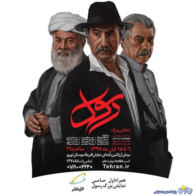 حمایت همراه اول از  نمایش میدانی «رسول» +عکس