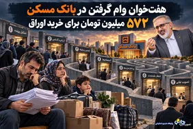 هفت‌خوان وام گرفتن در بانک مسکن برای خرید خانه/خرید اوراق وام مسکن به ۵۷۲ میلیون تومان رسید