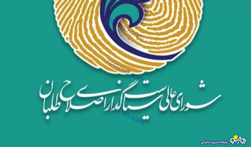 شورای عالی سیاستگذاری جبهه‌ اصلاح‌طلبان:
نمی‌توانیم زینت‌المجالس انتخابات باشیم