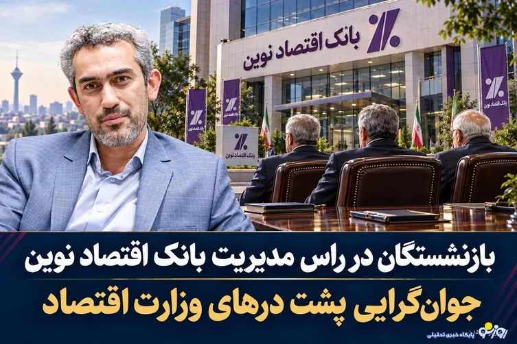 بازنشستگان در راس مدیریت بانک اقتصاد نوین/جوان‌گرایی پشت درهای وزارت اقتصاد