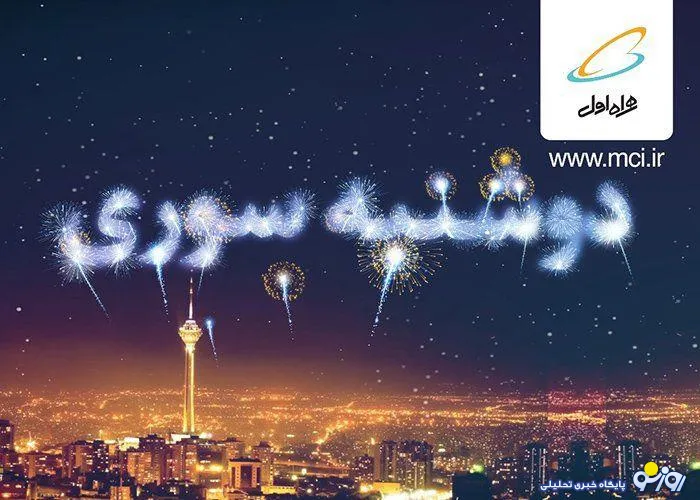 یک شادی مشترک، هدیه «دوشنبه سوری» برای تمام همراه اولی‌ها