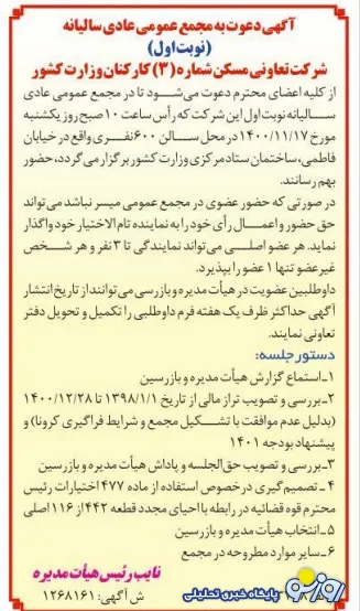آگهی برگزاری مجمع عمومی تعاونی مسکن شماره سه وزارت کشور