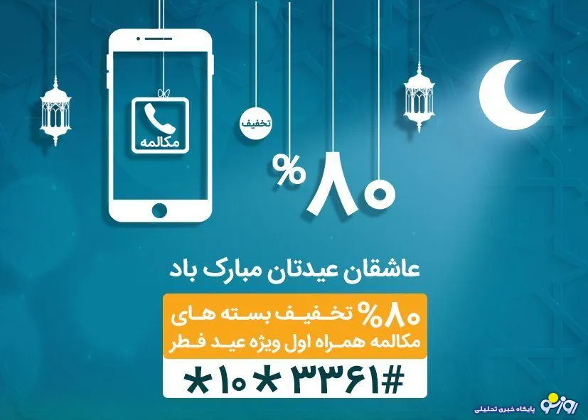 جزییات بسته ویژه مکالمه همراه اول به مناسبت عید سعید فطر