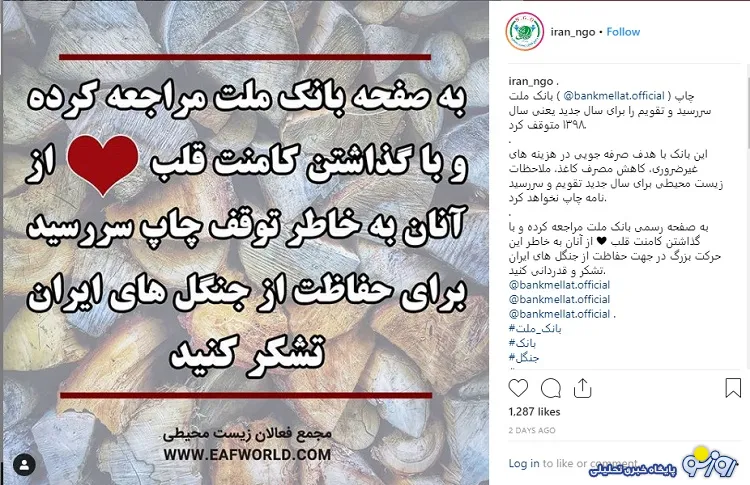 حمایت اینستاگرامی دوستداران محیط زیست از توقف چاپ سررسید نامه در بانک ملت