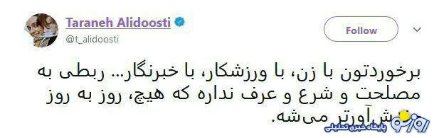 واکنش تند ترانه علیدوستی به حبس کردن خبرنگاران ورزشی زن + عکس