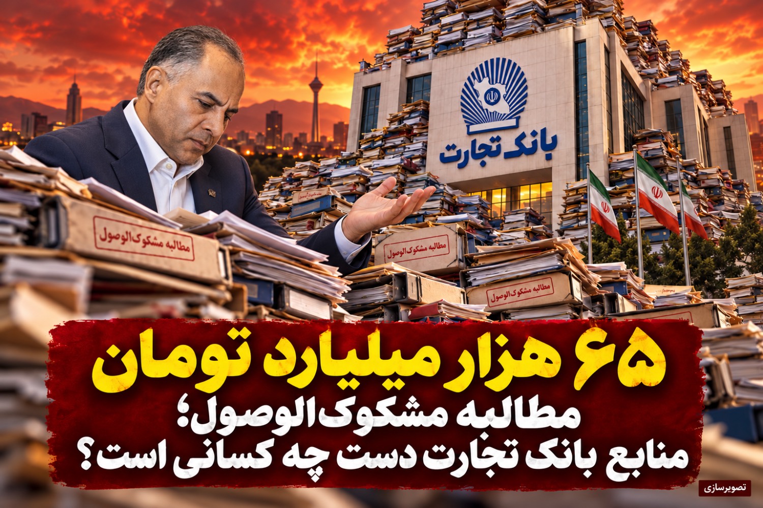 65 همت مطالبه مشکوک الوصول در بانک تجارت/منابع بانک در اختیار چه کسانی مانده است؟ 65 همت مطالبه مشکوک الوصول در بانک تجارت/منابع بانک در اختیار چه کسانی مانده است؟