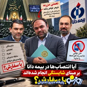 بیمه دانا؛ قربانی انتصاب‌های سفارشی؟/وقتی شایستگی پشت در می‌ماند