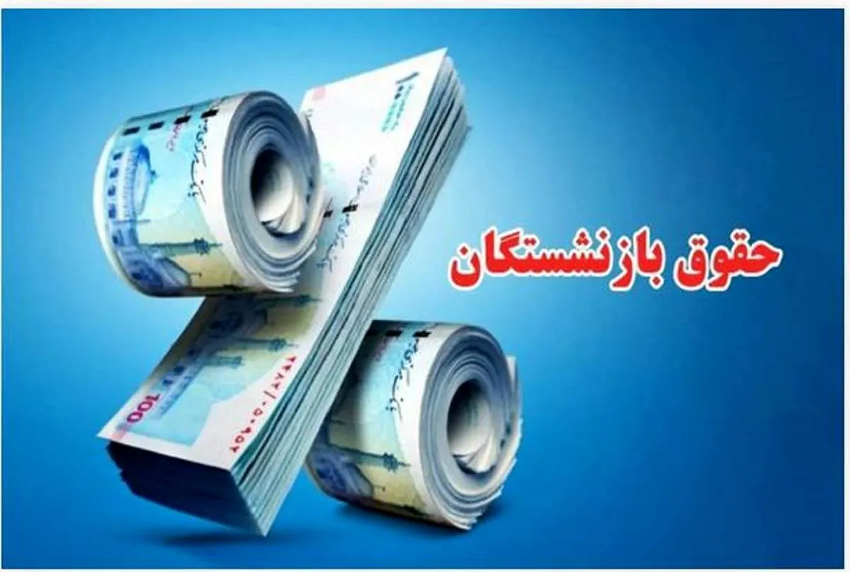 معوقات بازنشستگان چه زمانی واریز می شود؟